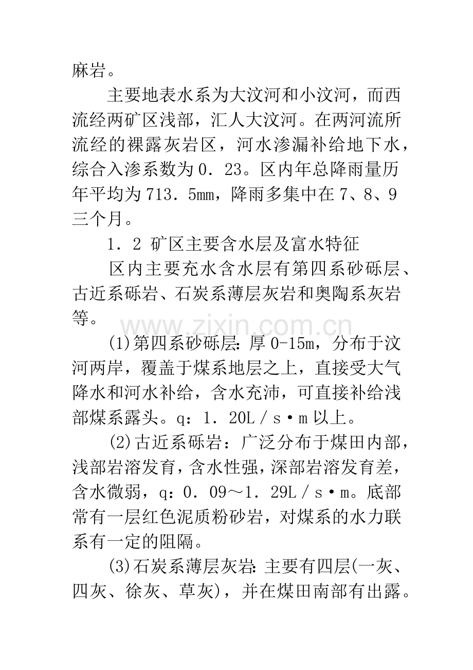 新汶矿区水害防治技术研究.docx_第2页