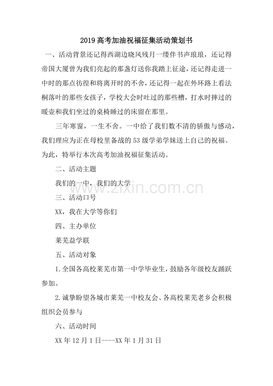 2019高考加油祝福征集活动策划书.docx_第1页