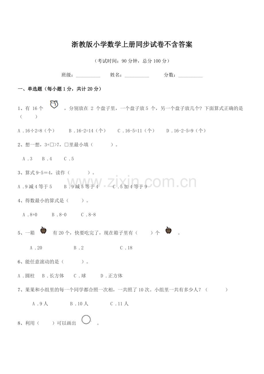 2018-2019年一年级上半学期浙教版小学数学上册同步试卷不含答案.docx_第1页