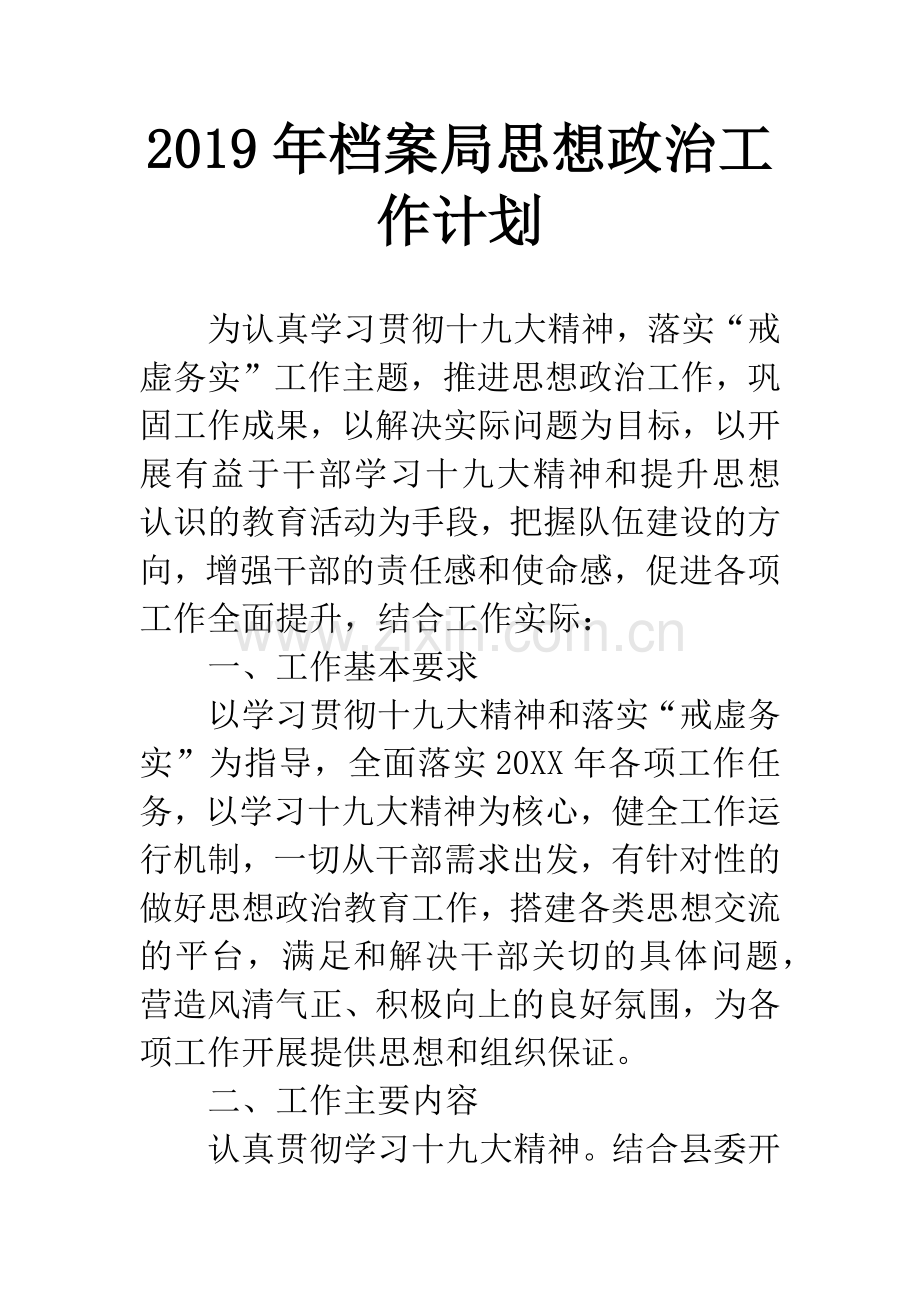 2019年档案局思想政治工作计划.docx_第1页