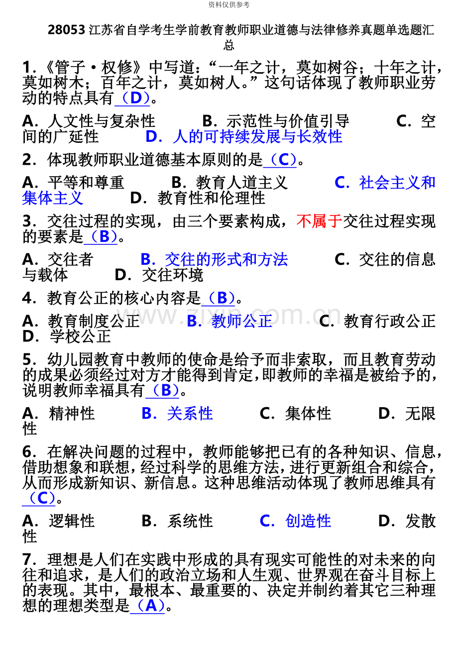 江苏自考教师职业道德法律修养选择题真题模拟汇总.docx_第2页