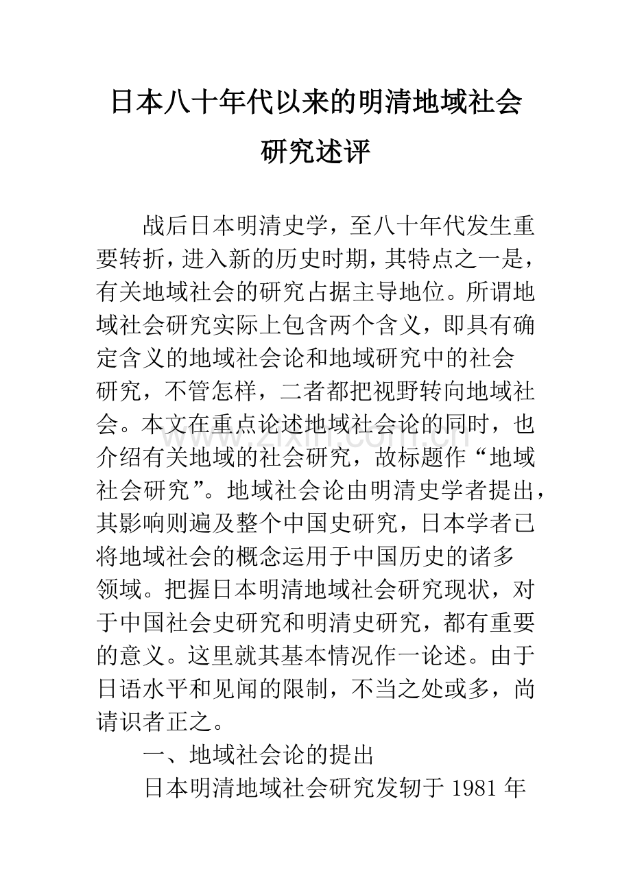 日本八十年代以来的明清地域社会研究述评.docx_第1页