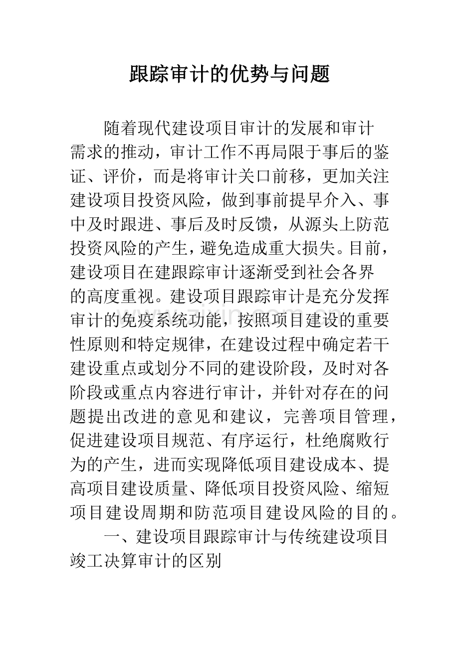 跟踪审计的优势与问题.docx_第1页
