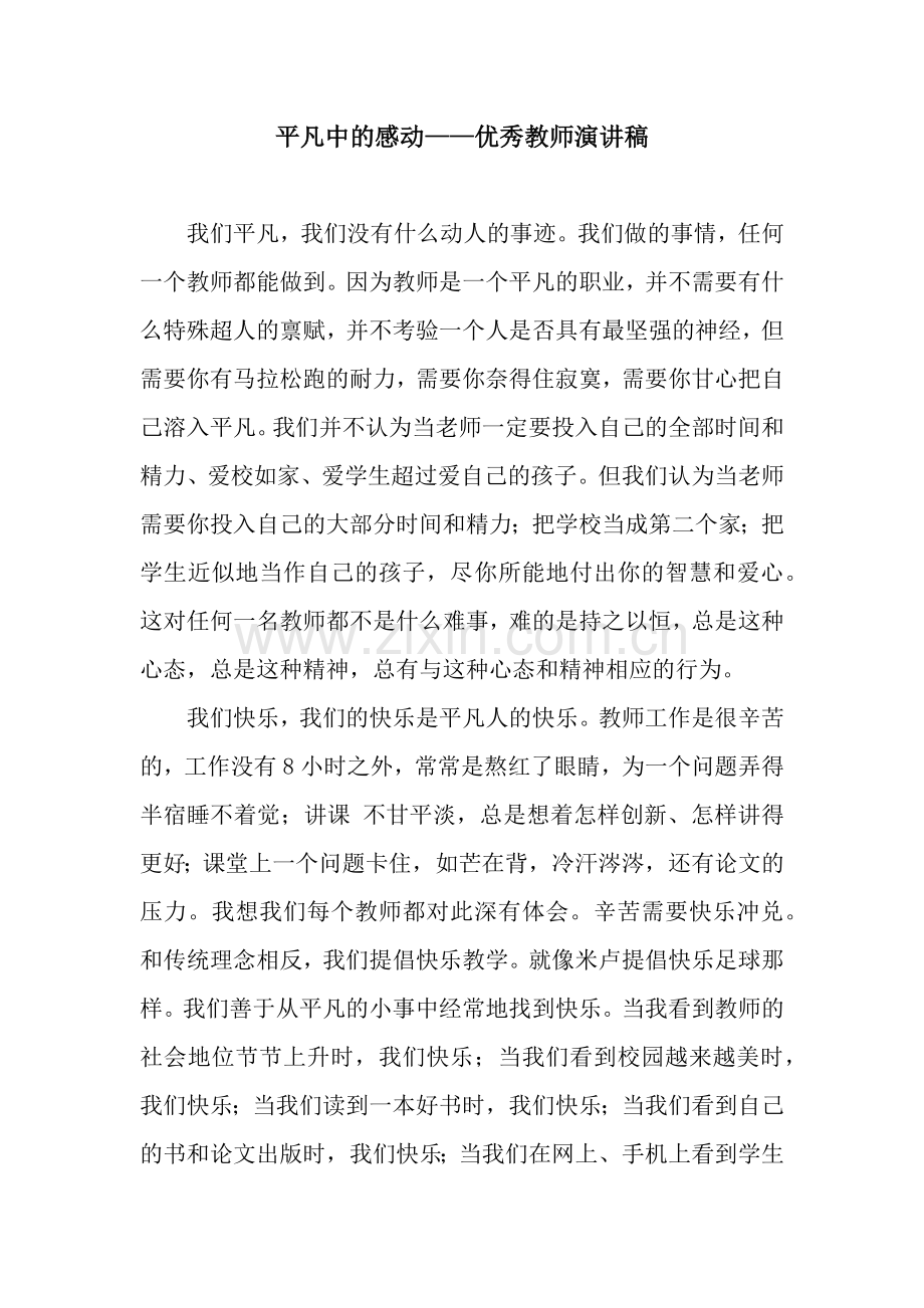 平凡中的感动——优秀教师演讲稿.docx_第1页