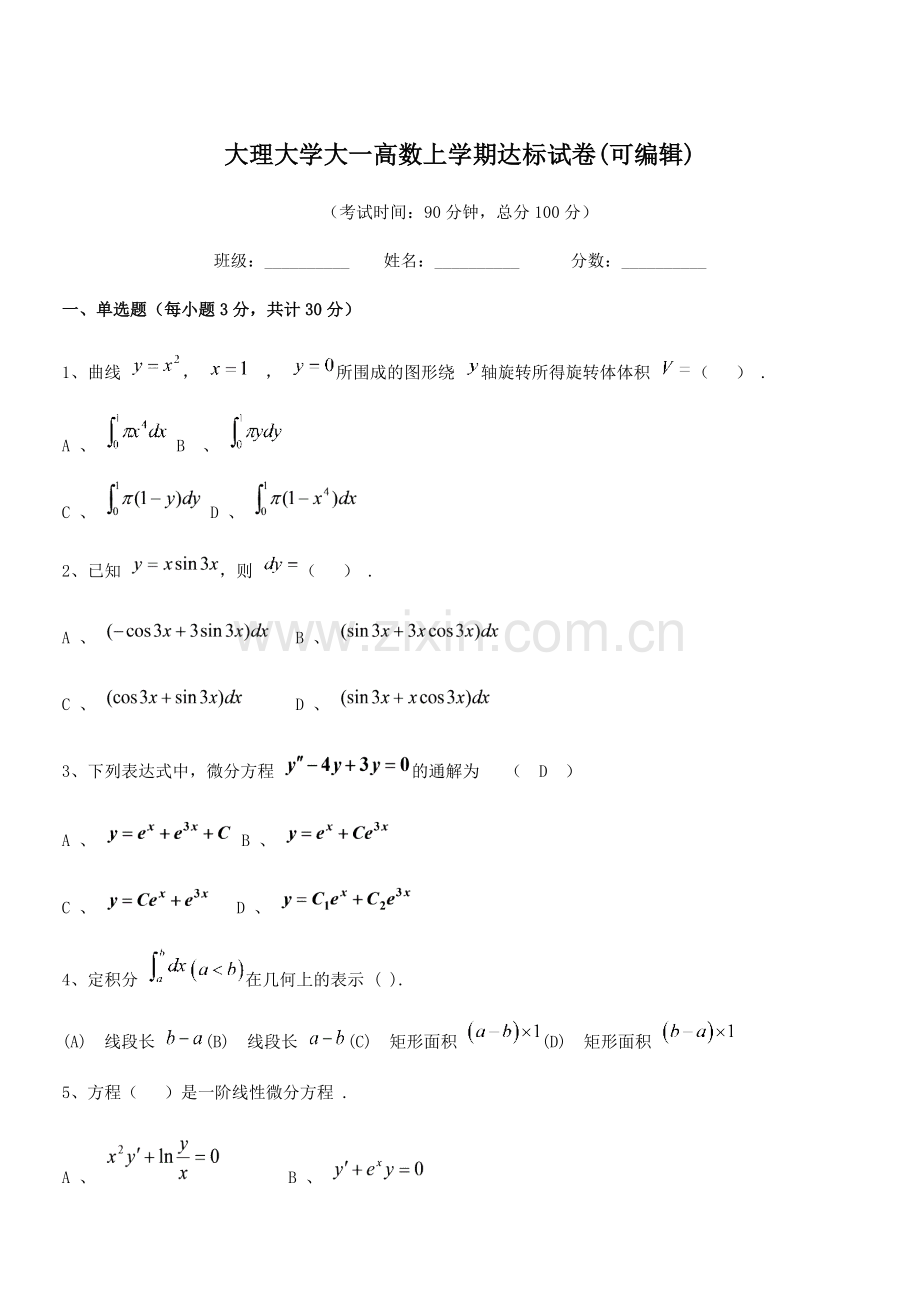 2022-2022学年大理大学大一高数上学期达标试卷.docx_第1页