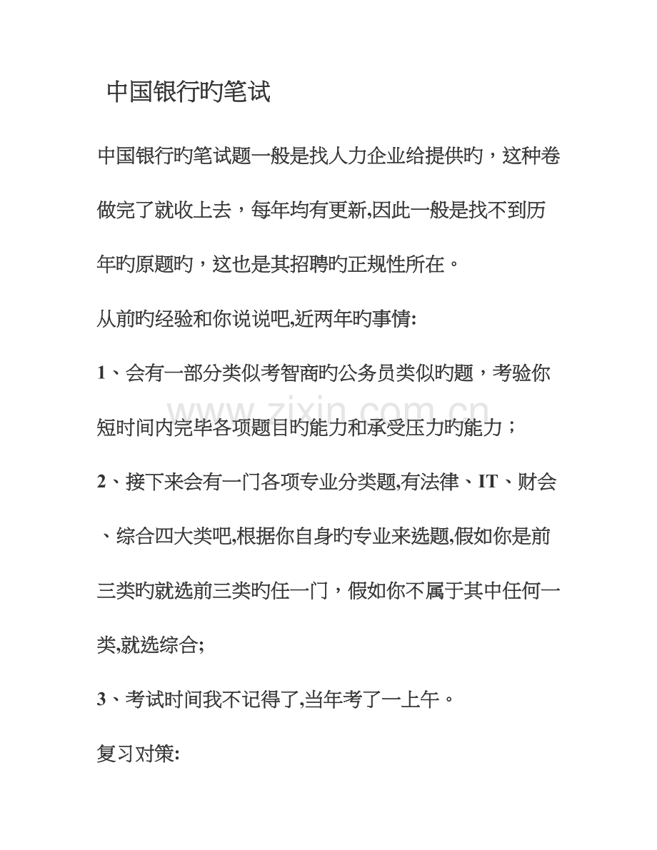 2023年中国银行笔试及面试试题技巧很全.doc_第1页