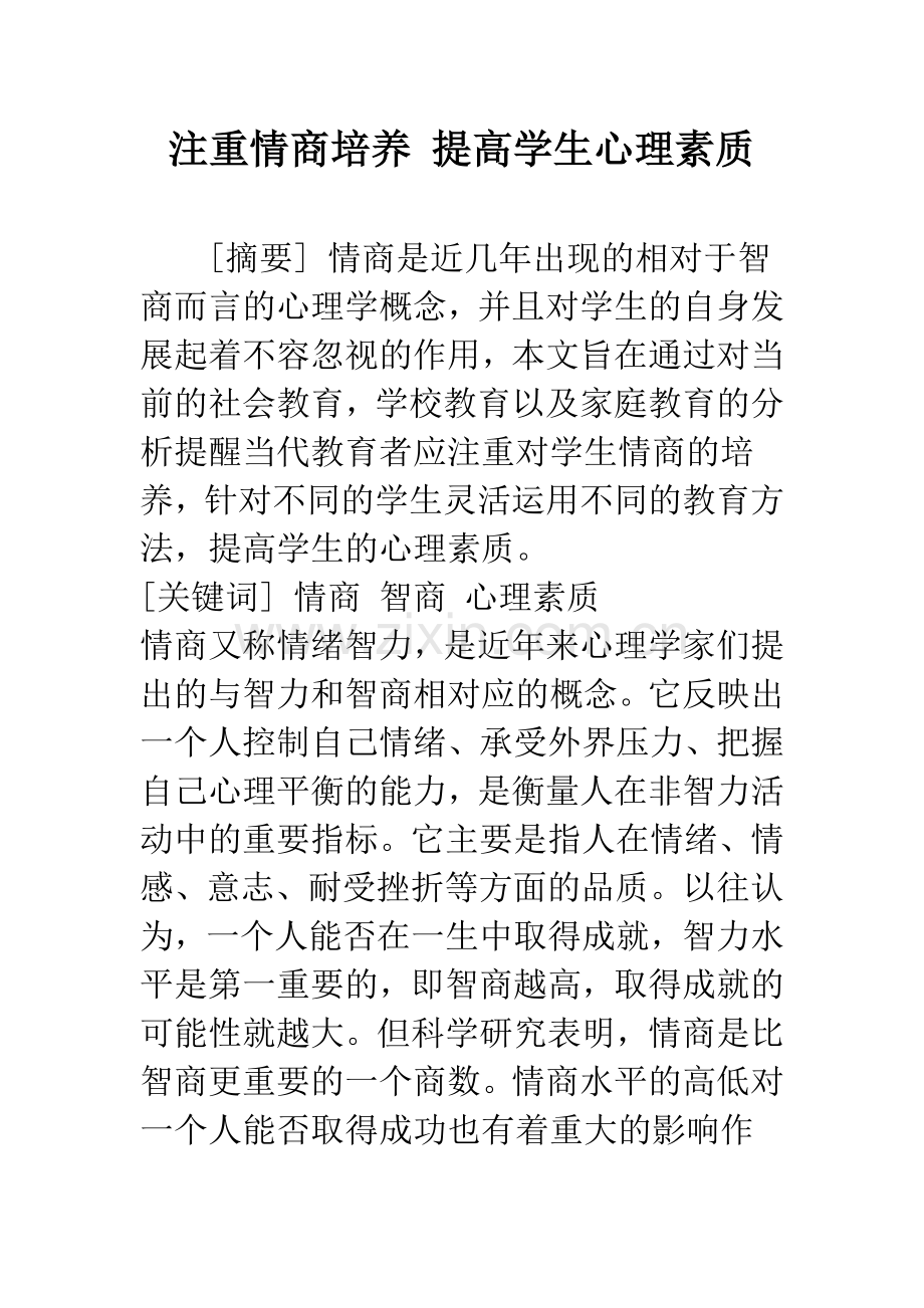 注重情商培养-提高学生心理素质.docx_第1页