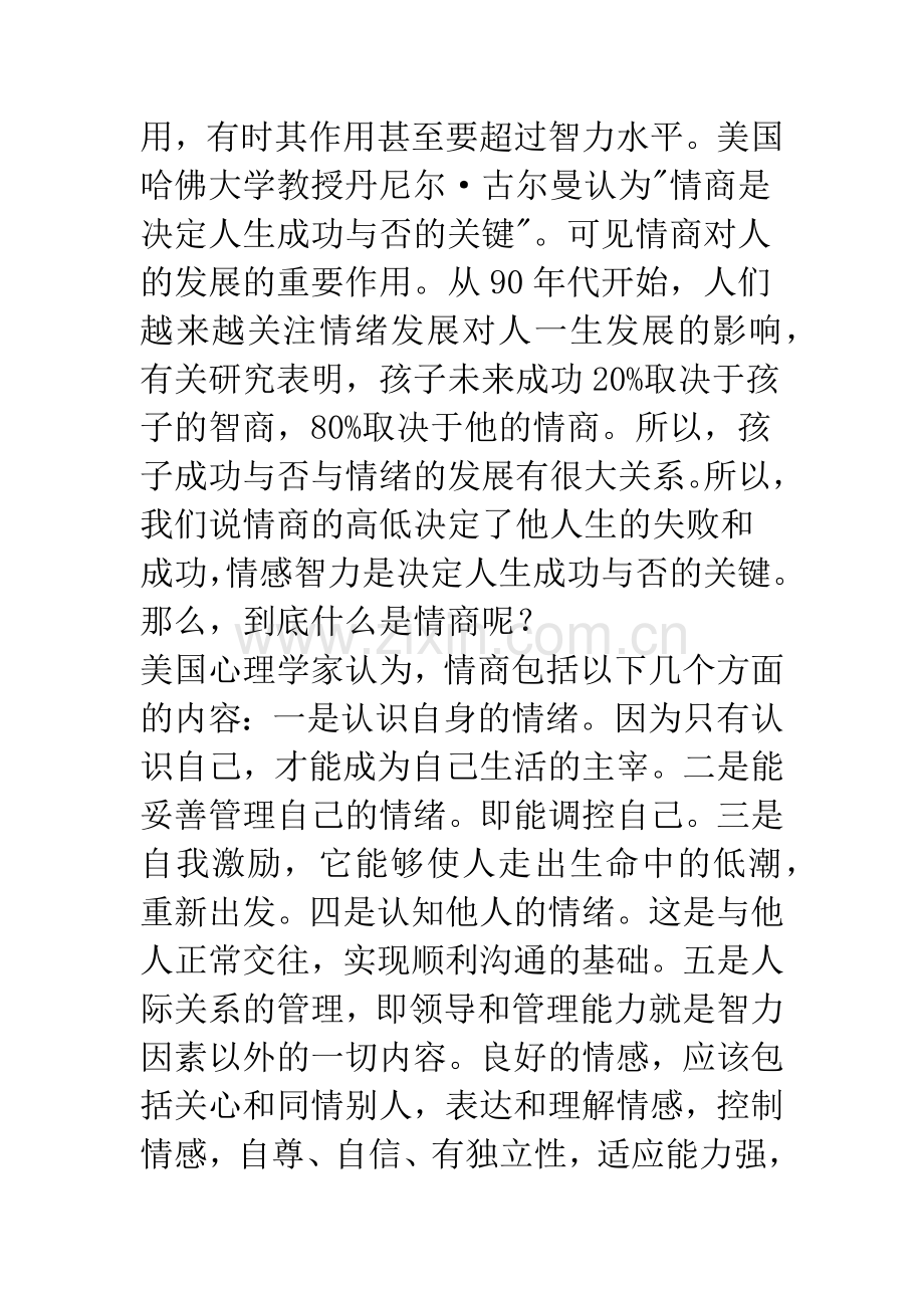 注重情商培养-提高学生心理素质.docx_第2页