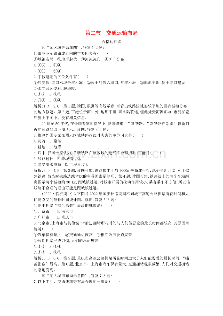 2022版高中地理第四单元人类活动的地域联系第二节交通运输布局试题鲁教版必修.doc_第1页