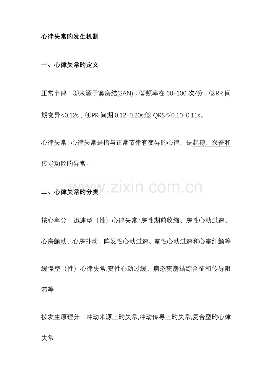 心律失常的发生机制.doc_第1页