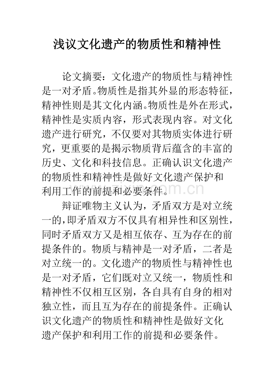 浅议文化遗产的物质性和精神性.docx_第1页