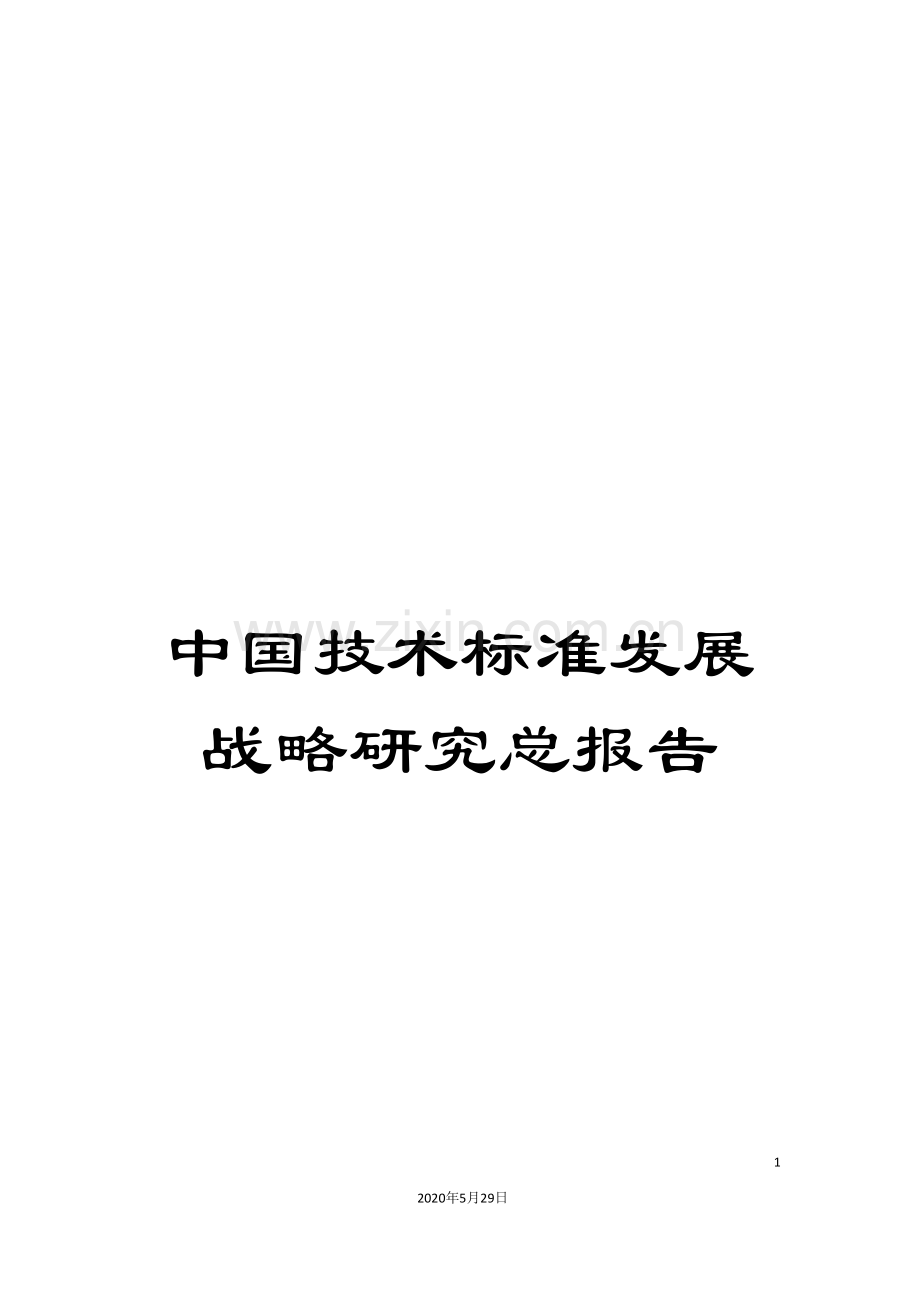 中国技术标准发展战略研究总报告.doc_第1页
