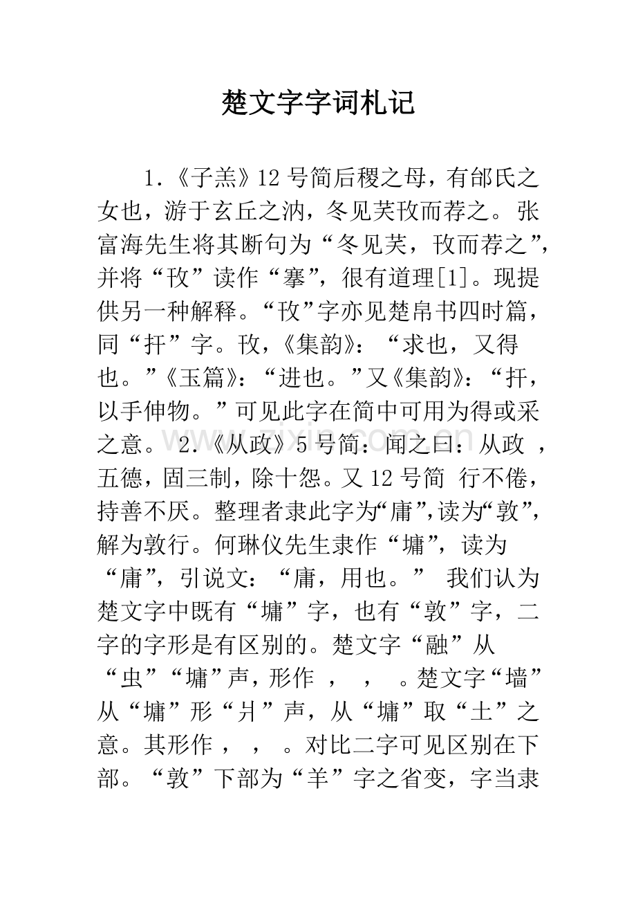 楚文字字词札记.docx_第1页