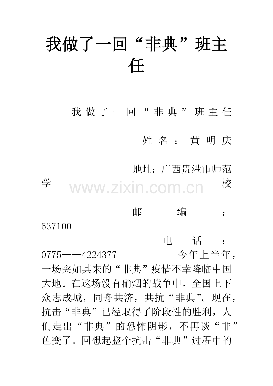 我做了一回“非典”班主任.docx_第1页
