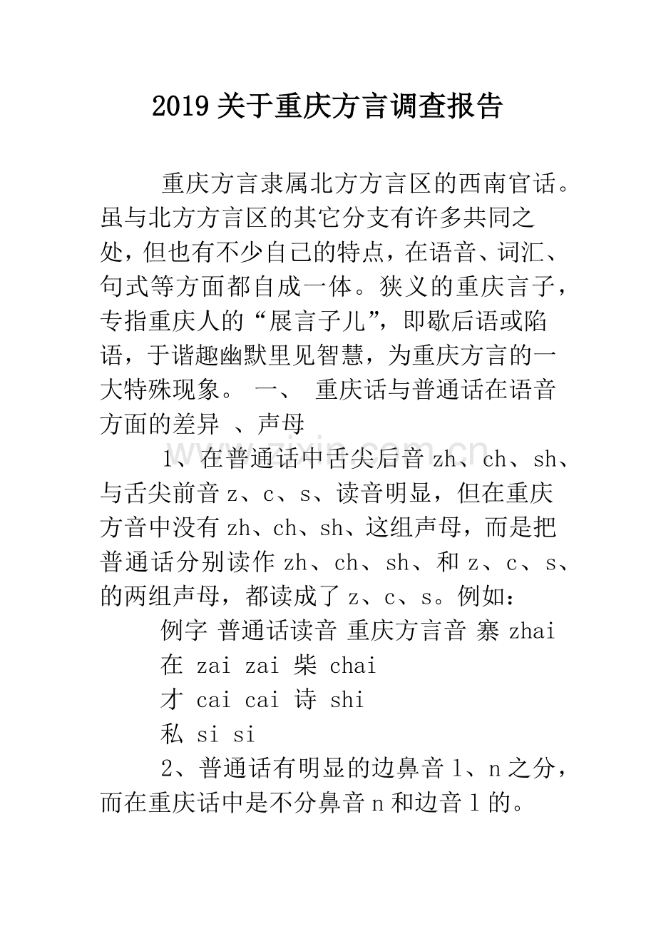 2019关于重庆方言调查报告.doc_第1页