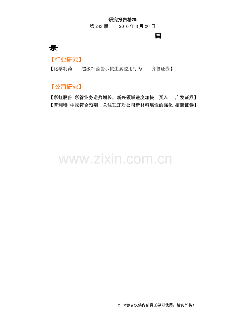 中信建投外部研究报告精粹100820.doc_第2页