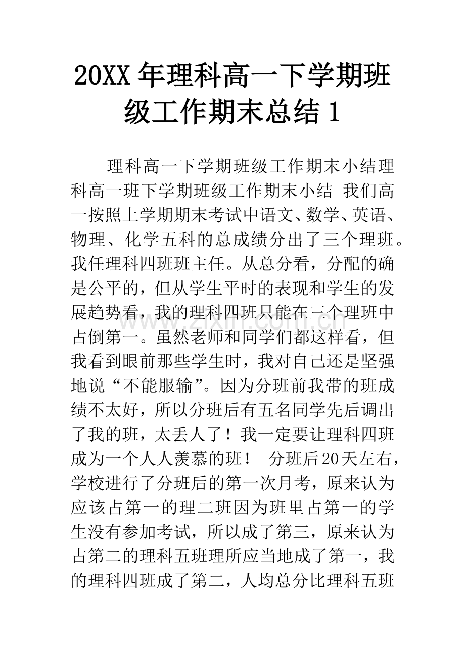 20XX年理科高一下学期班级工作期末总结1.docx_第1页