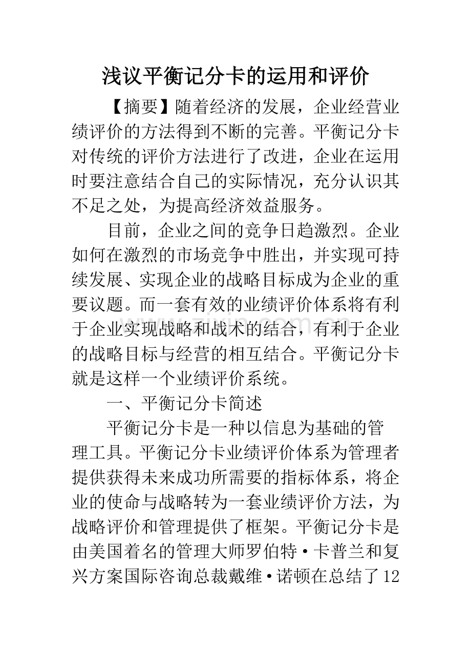 浅议平衡记分卡的运用和评价.docx_第1页