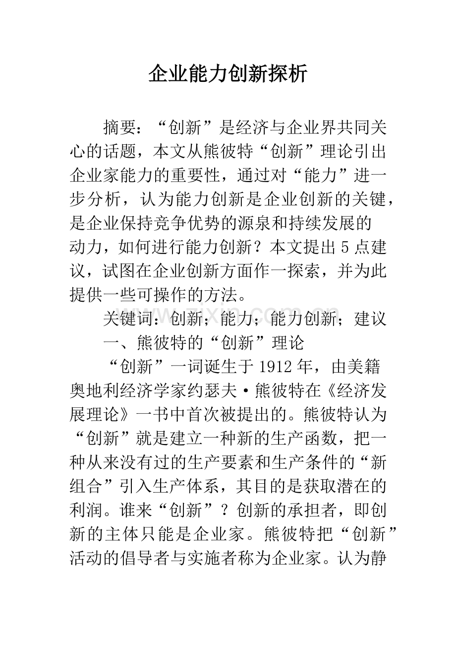 企业能力创新探析.docx_第1页