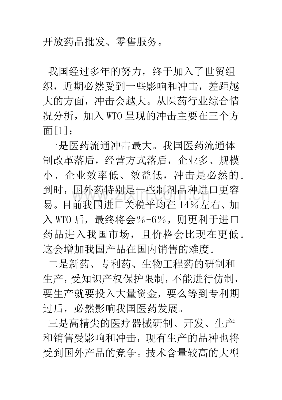 浅议我国医药产业应对国际知识产权保护的对策.docx_第2页