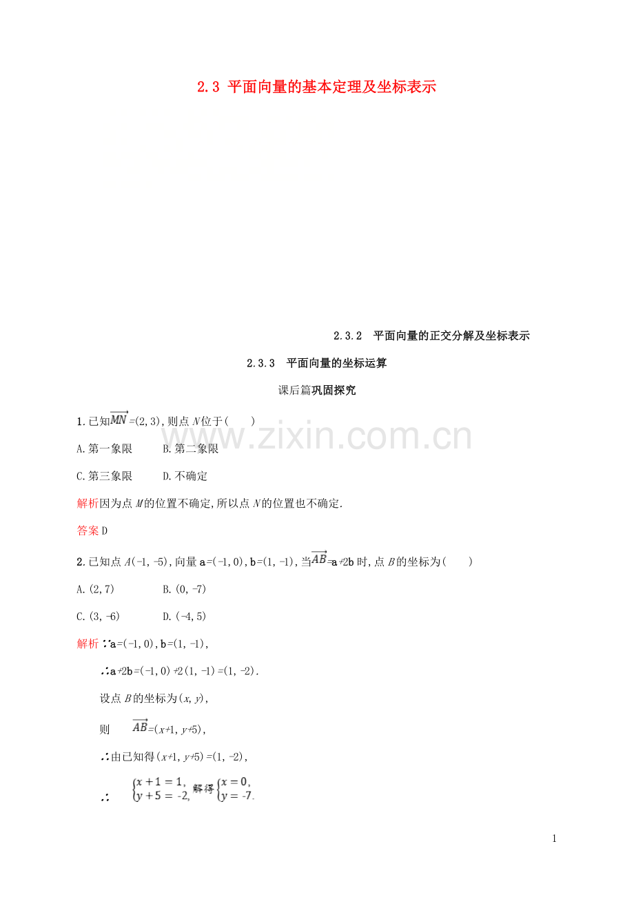 2018_2019学年高中数学第二章平面向量2.3平面向量的基本定理及坐标表示2_3课后习题新人教A版必修4.doc_第1页