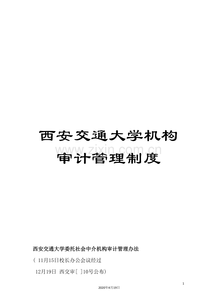 西安交通大学机构审计管理制度.doc_第1页