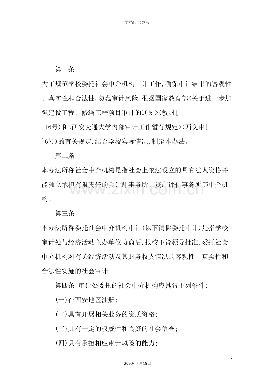 西安交通大学机构审计管理制度.doc_第2页
