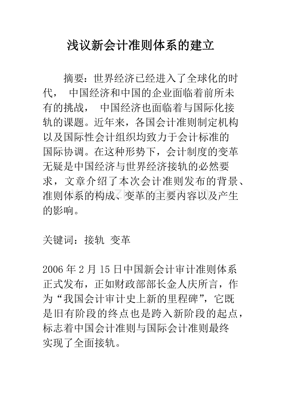 浅议新会计准则体系的建立.docx_第1页