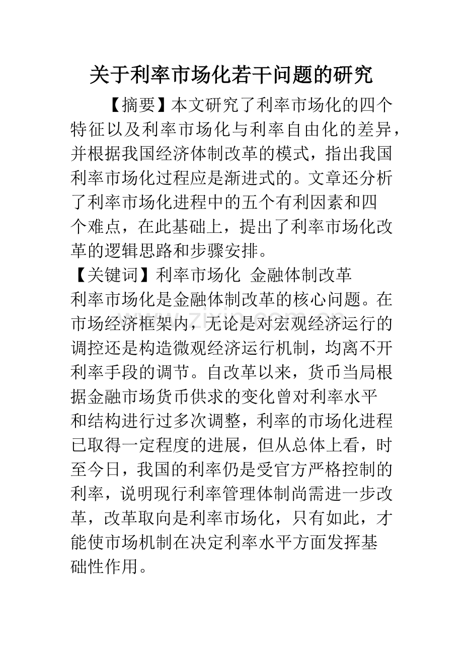关于利率市场化若干问题的研究.docx_第1页