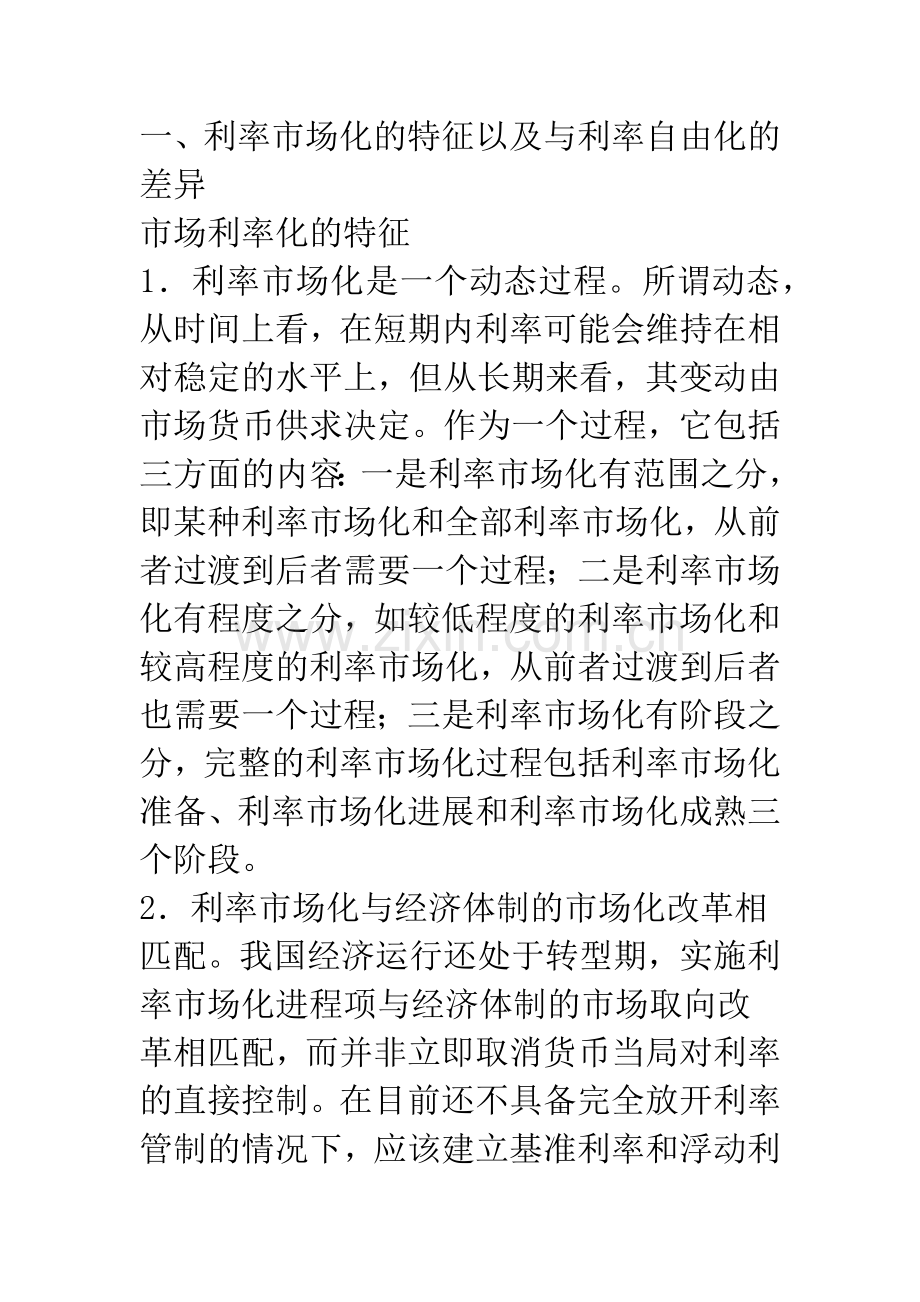 关于利率市场化若干问题的研究.docx_第2页