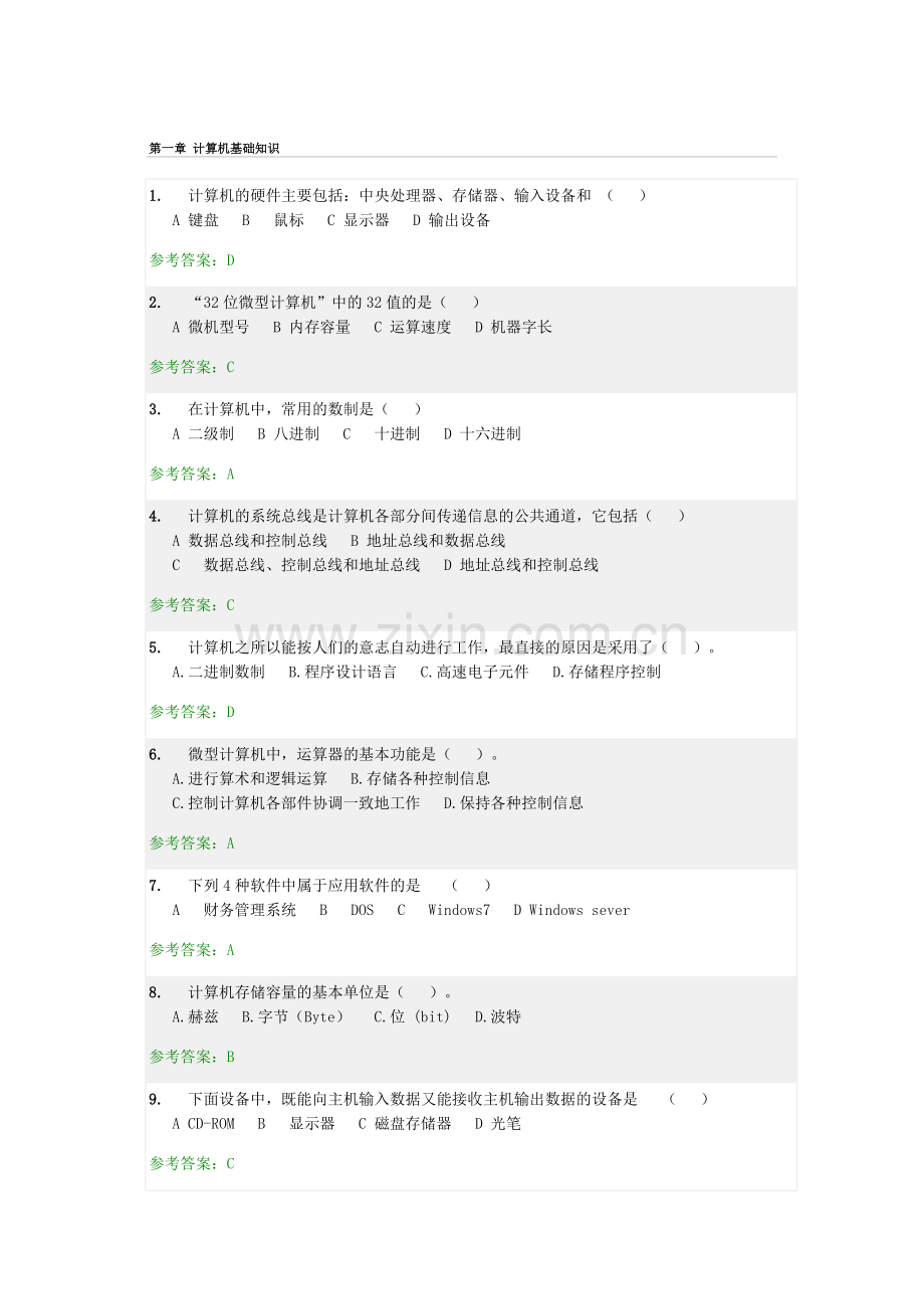 计算机随堂练习及答案.doc_第1页