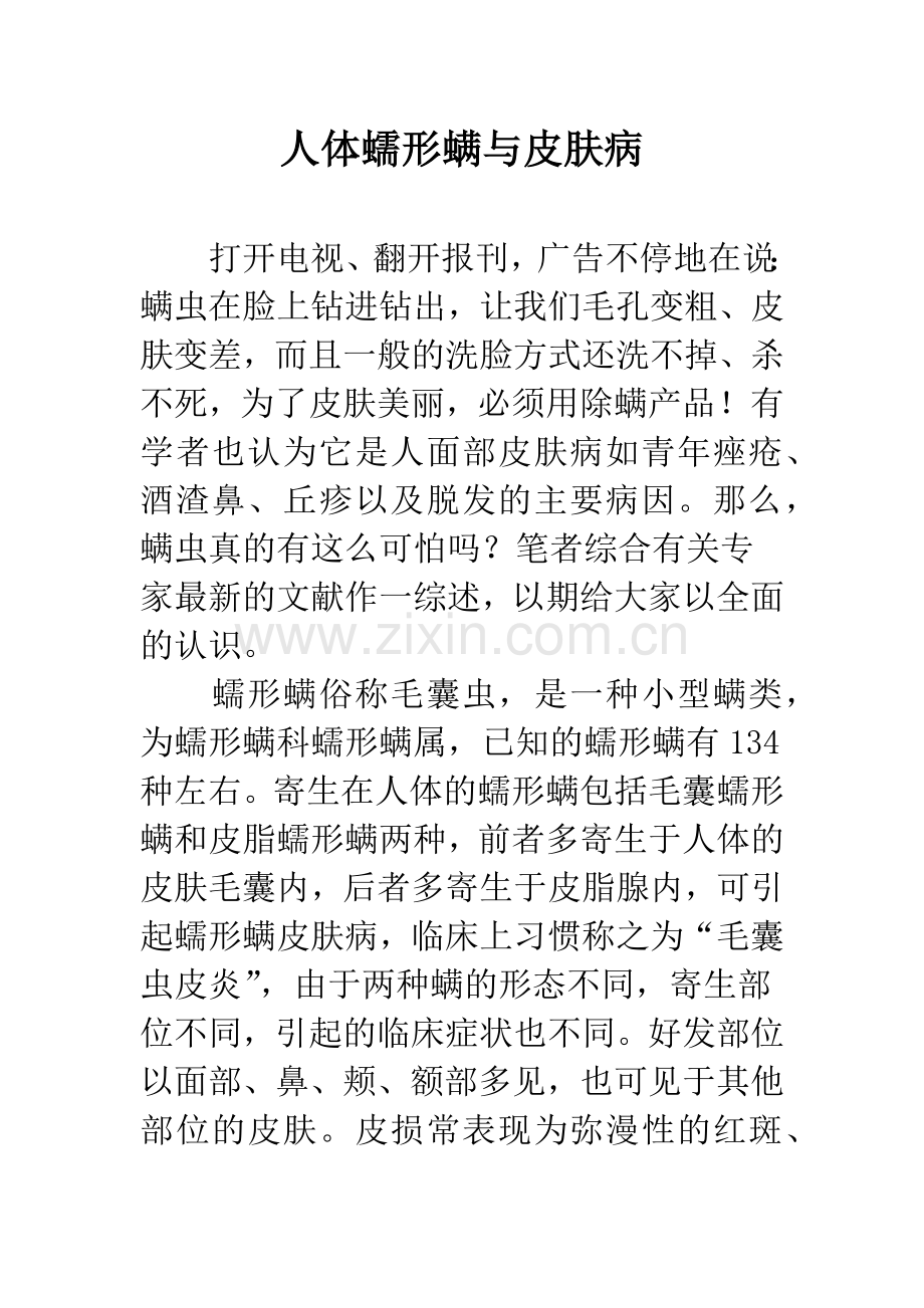 人体蠕形螨与皮肤病.docx_第1页