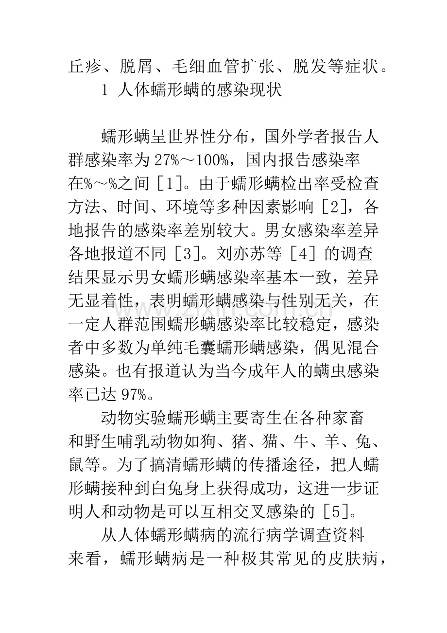 人体蠕形螨与皮肤病.docx_第2页