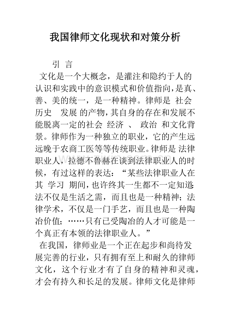 我国律师文化现状和对策分析.docx_第1页