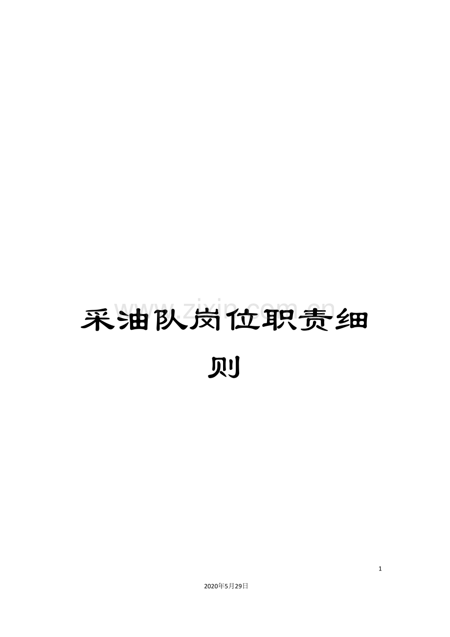 采油队岗位职责细则.doc_第1页