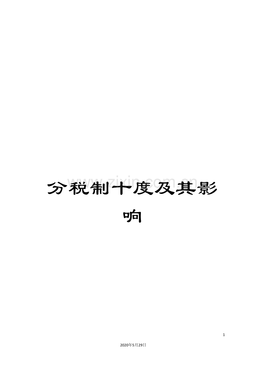 分税制十度及其影响.doc_第1页
