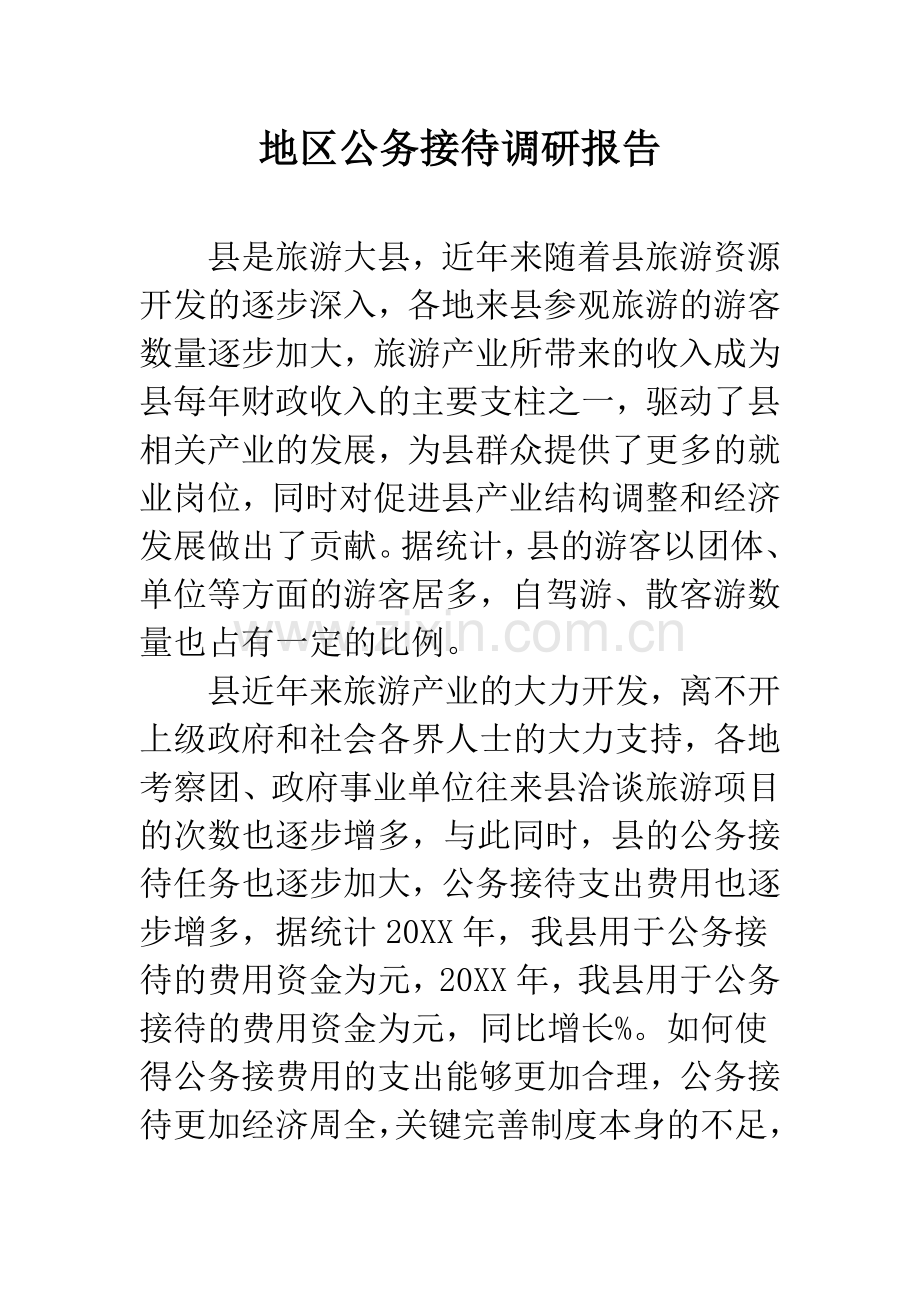 地区公务接待调研报告.docx_第1页