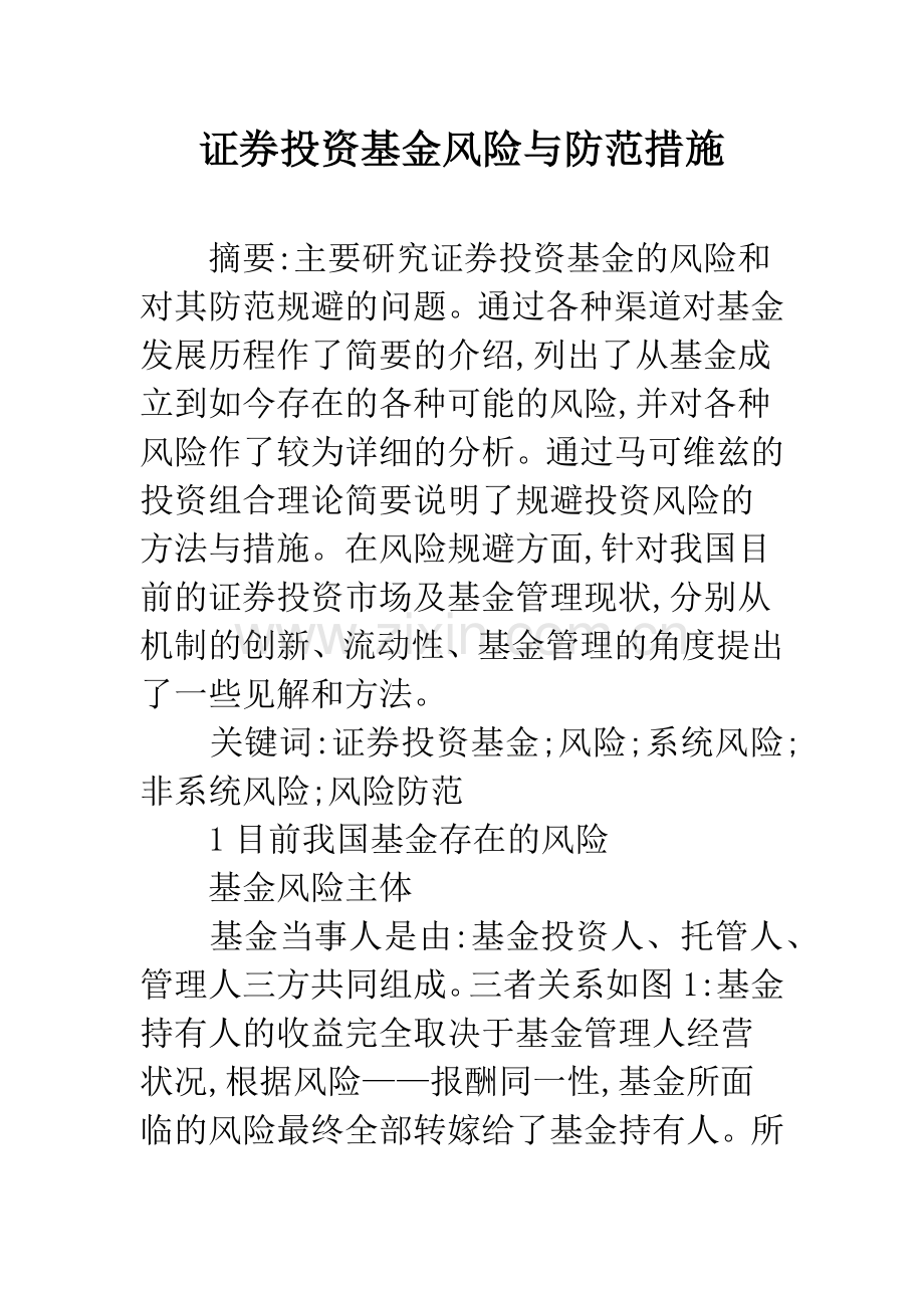 证券投资基金风险与防范措施.docx_第1页