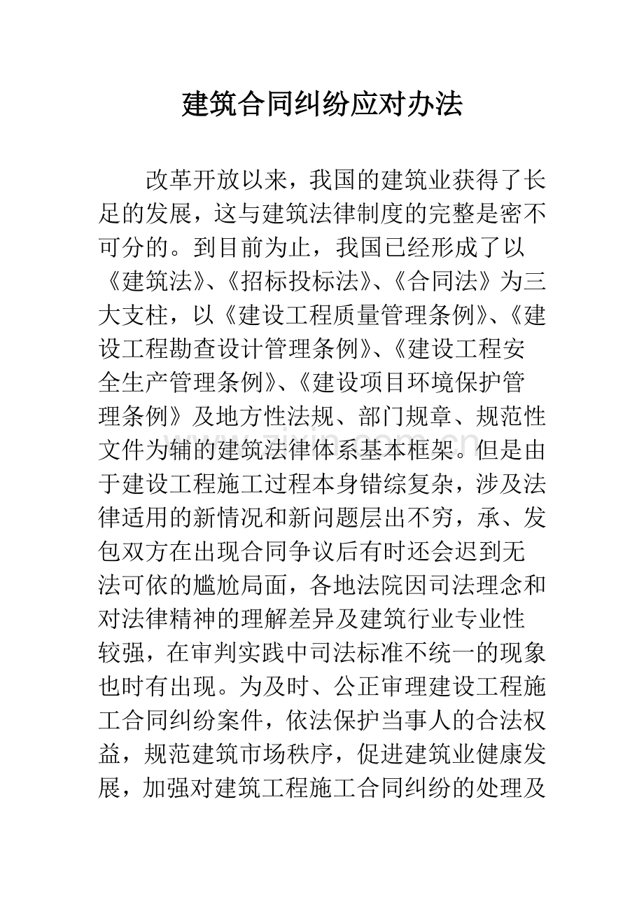 建筑合同纠纷应对办法.docx_第1页