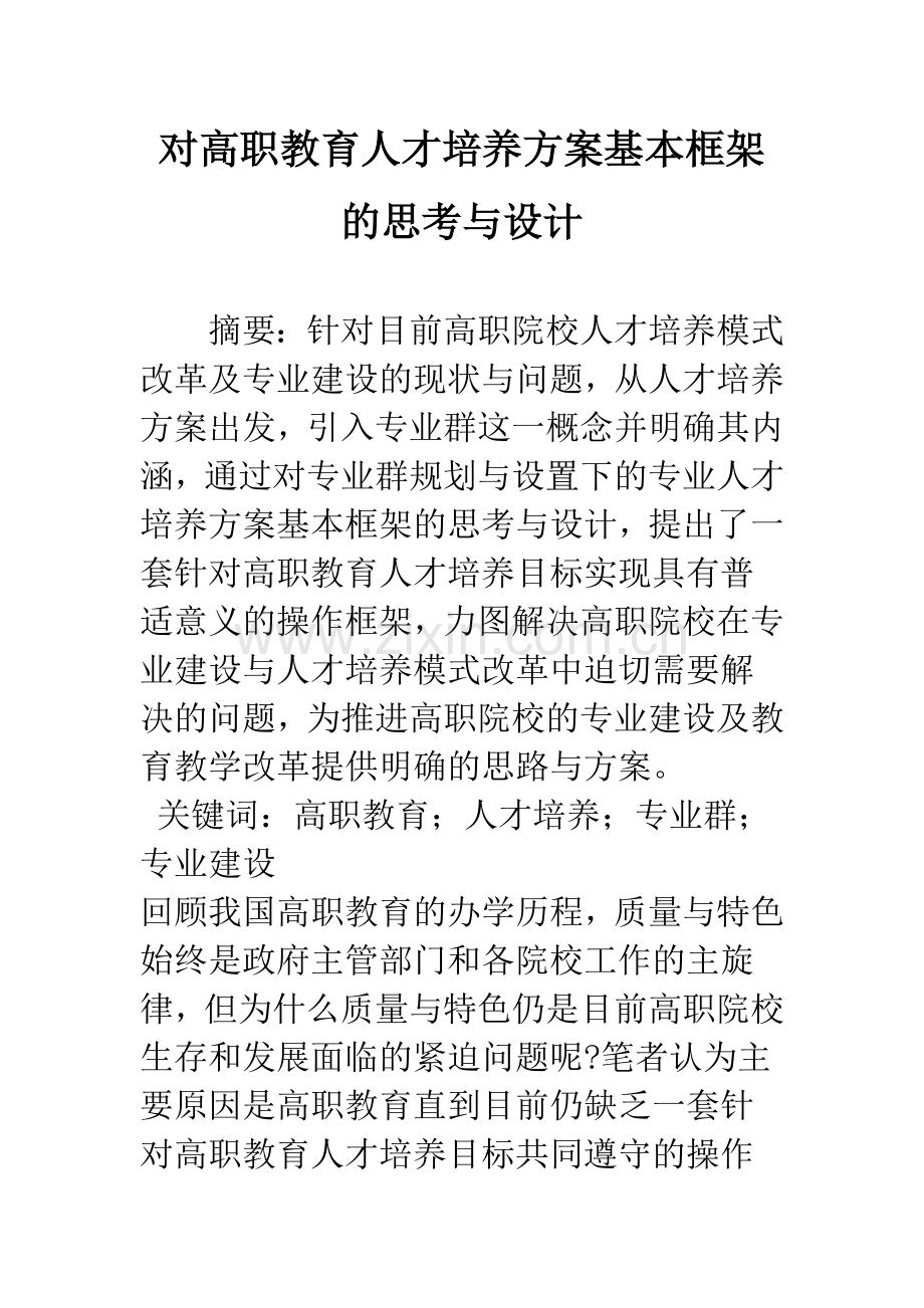 对高职教育人才培养方案基本框架的思考与设计.docx_第1页