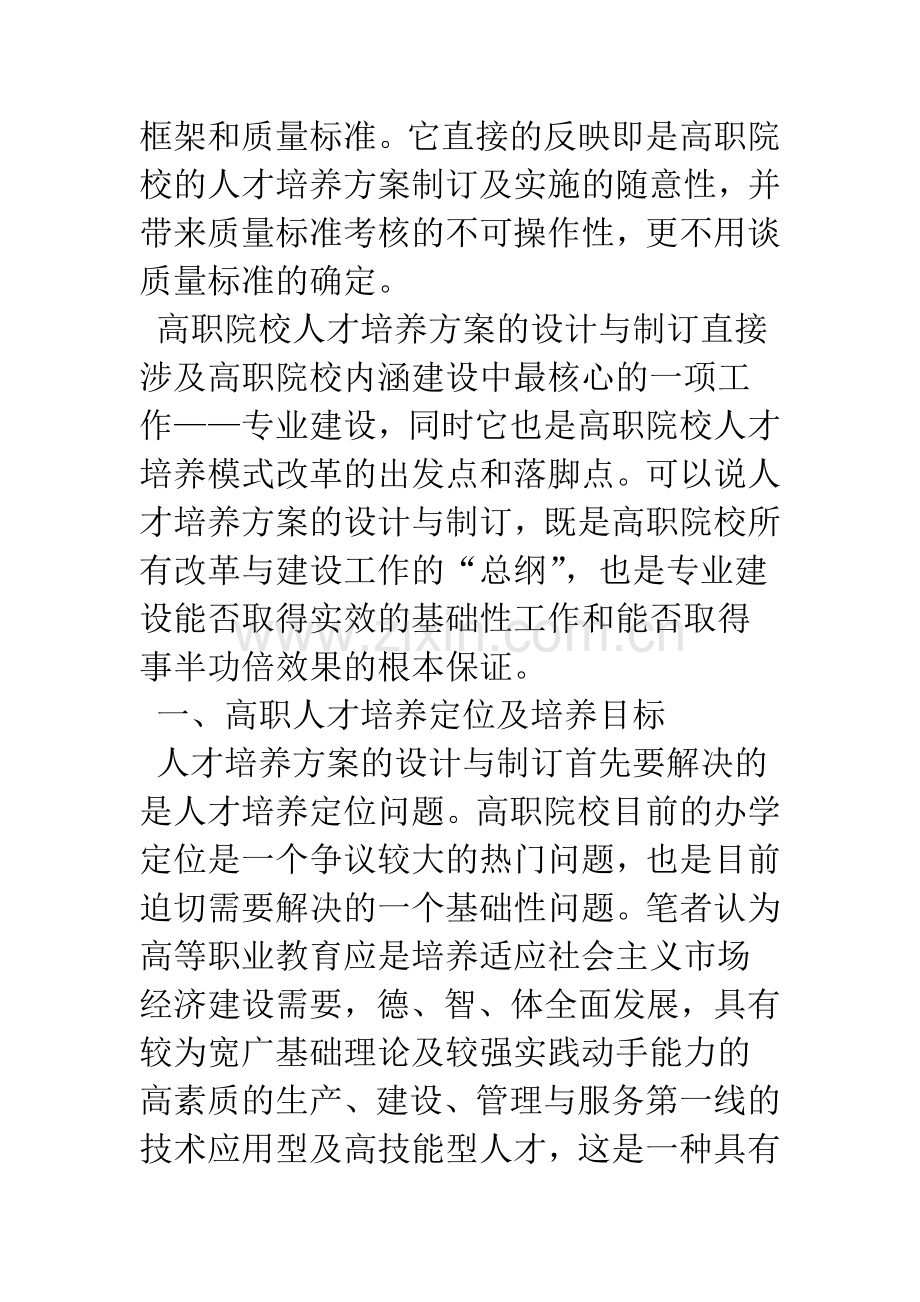 对高职教育人才培养方案基本框架的思考与设计.docx_第2页