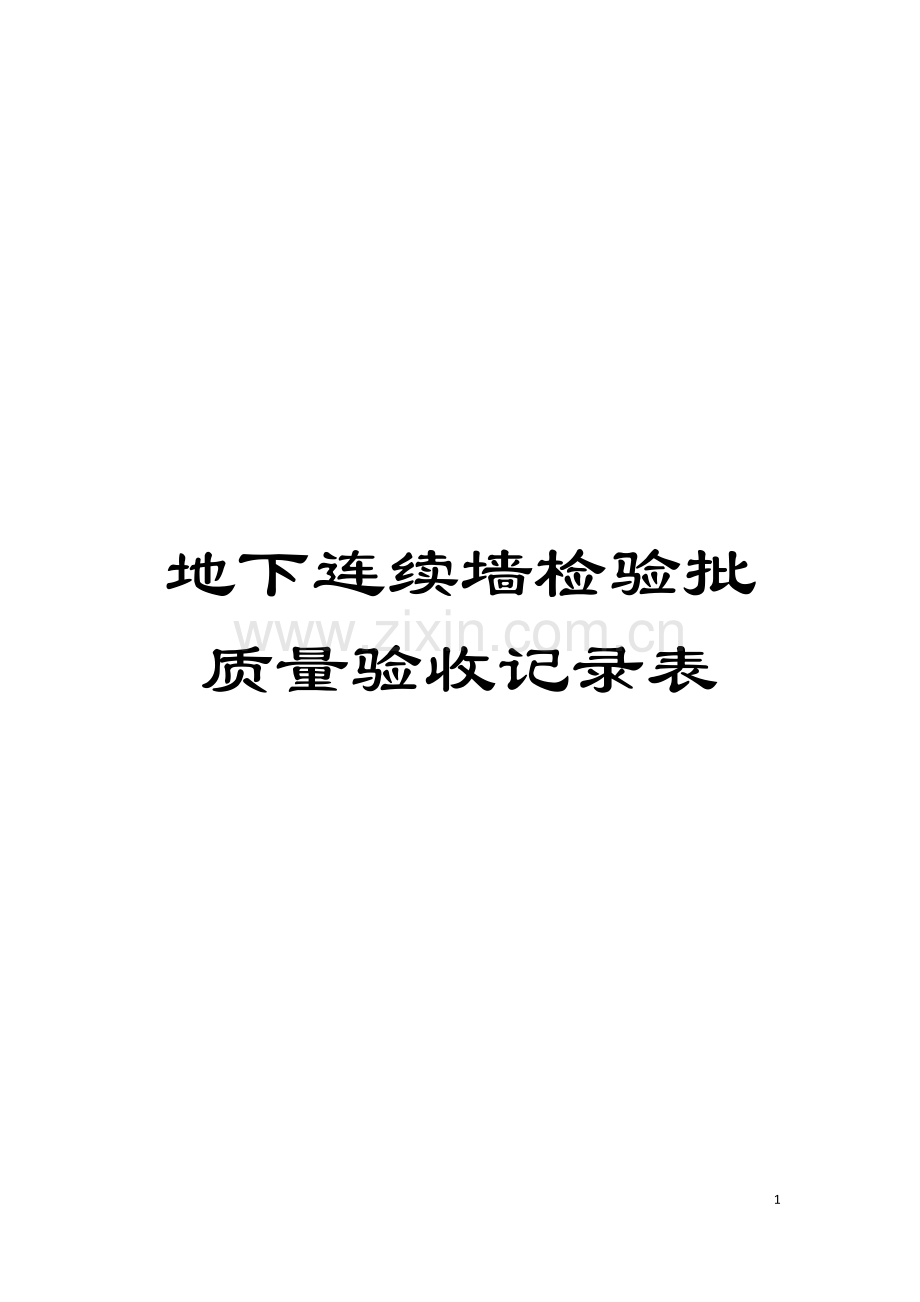 地下连续墙检验批质量验收记录表模板.docx_第1页
