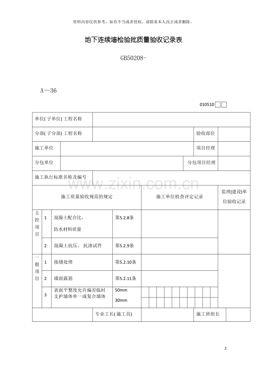 地下连续墙检验批质量验收记录表模板.docx_第2页