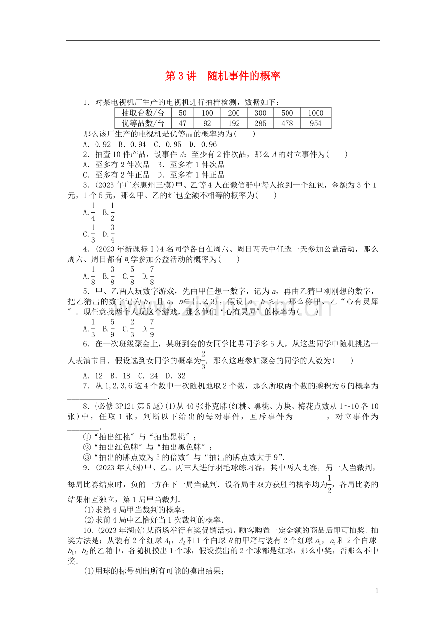 2023版高考数学一轮复习第九章概率与统计第3讲随机事件的概率课时作业理.doc_第1页