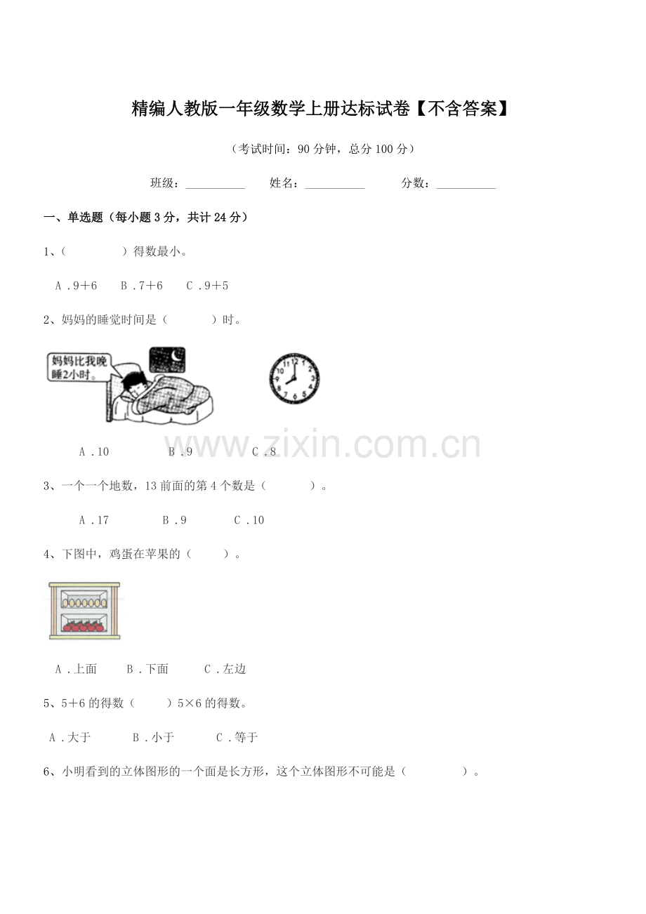 2022年度榆树市秀水镇大于学校精编人教版一年级数学上册达标试卷.docx_第1页