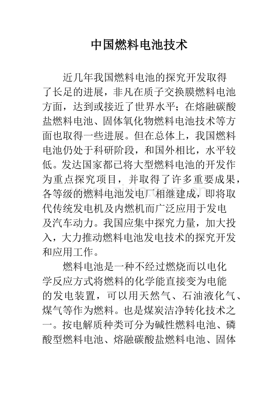 中国燃料电池技术.docx_第1页