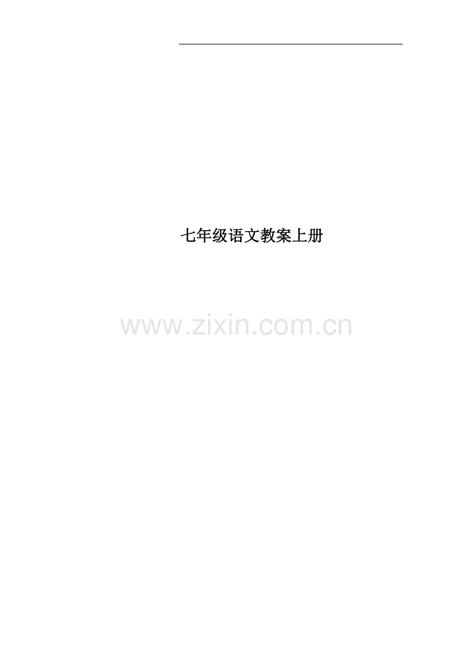 七年级语文教案上册.docx_第1页