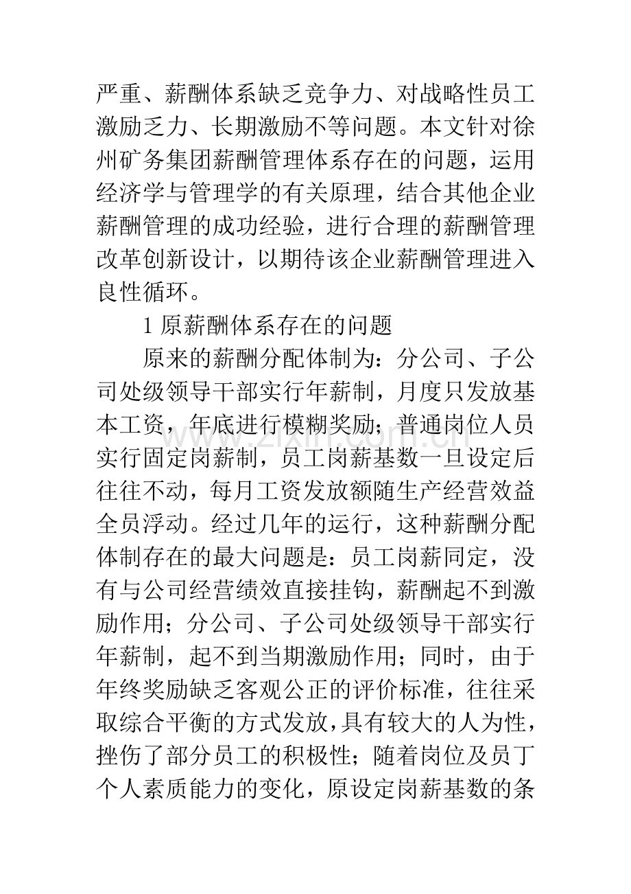 浅谈徐矿集团的薪酬管理体系.docx_第2页