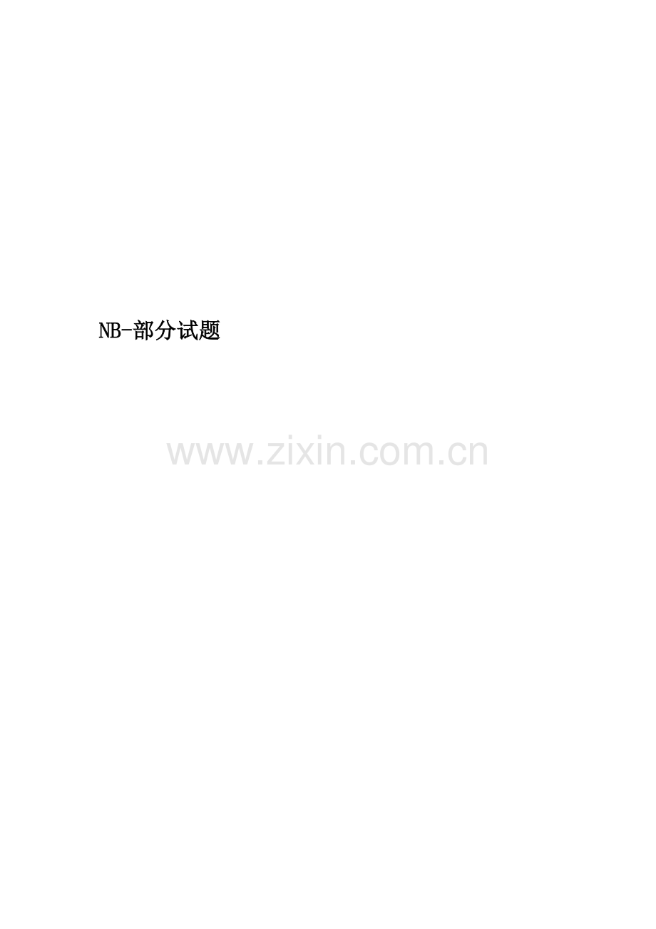 NB-部分试题.docx_第1页