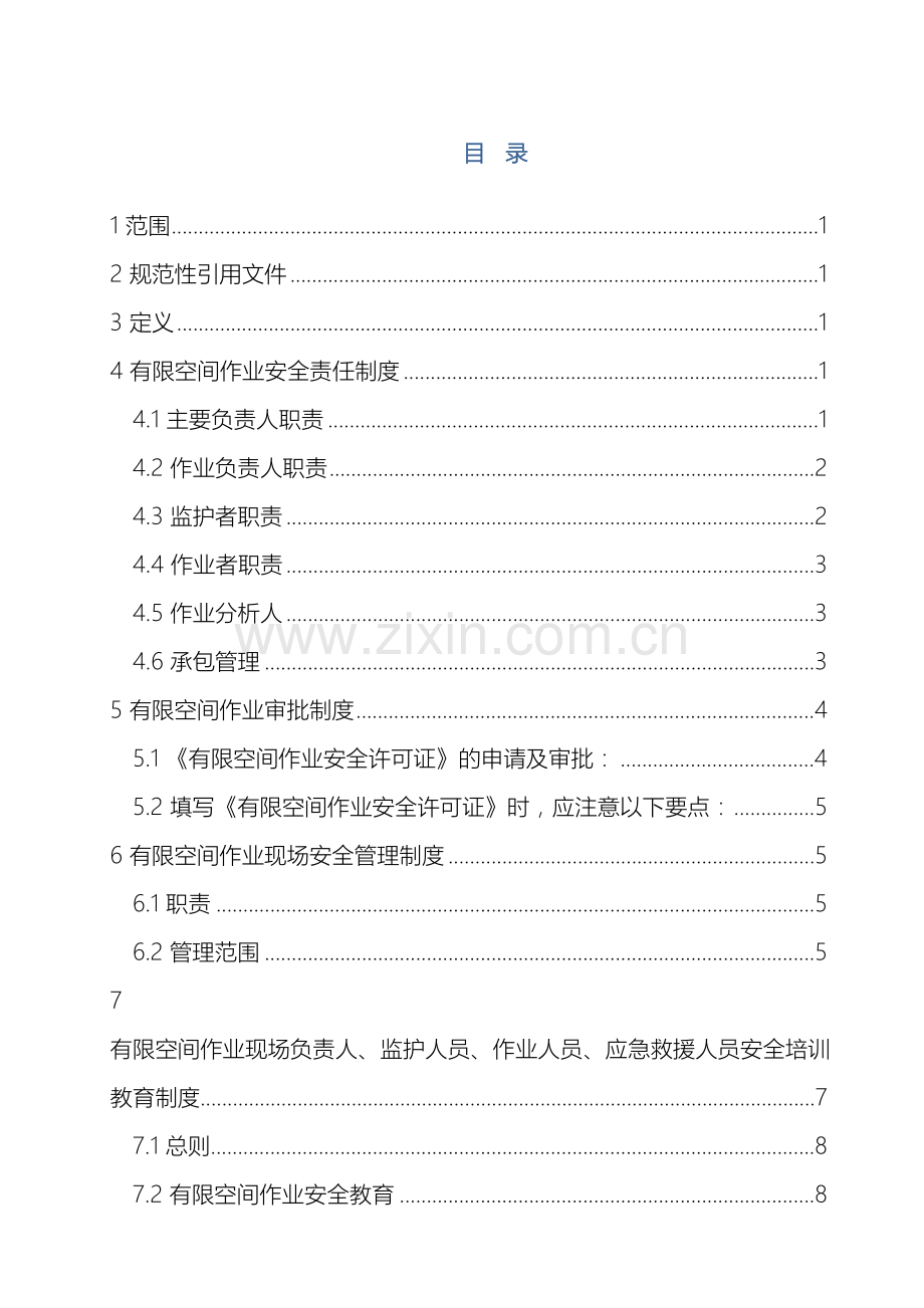 有限空间作业安全制度汇编内容范文.doc_第2页